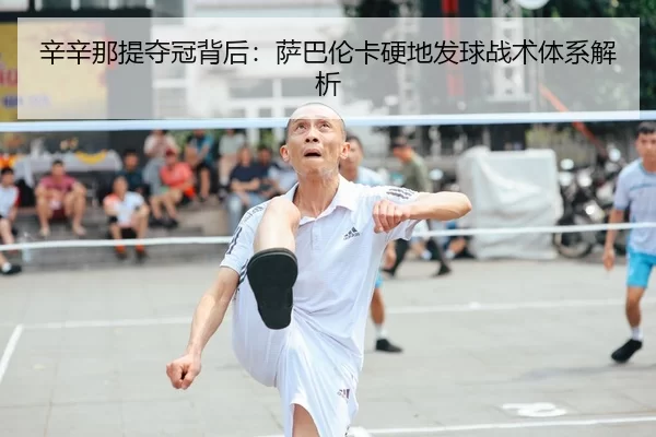 xin-xin-na-ti-duo-guan-bei-hou-sa-ba-lun-ka-ying-di-fa-qiu-zhan-shu-ti-xi-jie-xi-2-750.jpg